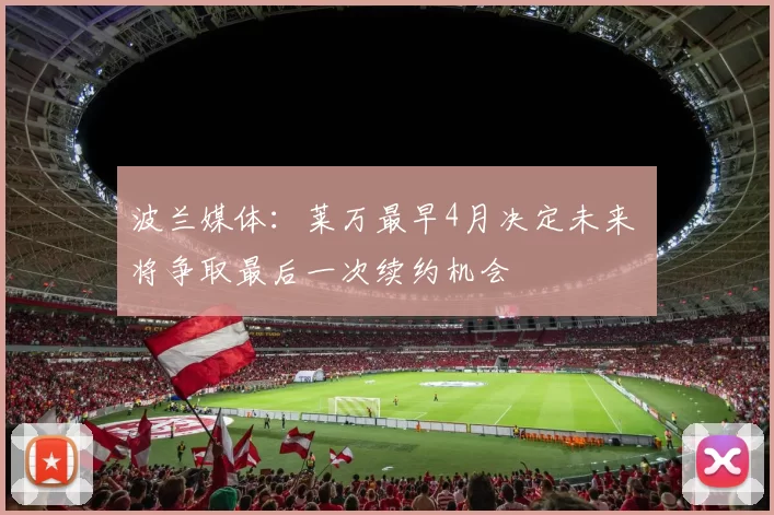 波兰媒体：莱万最早4月决定未来 将争取最后一次续约机会