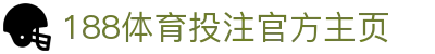 188体育投注-登录入口